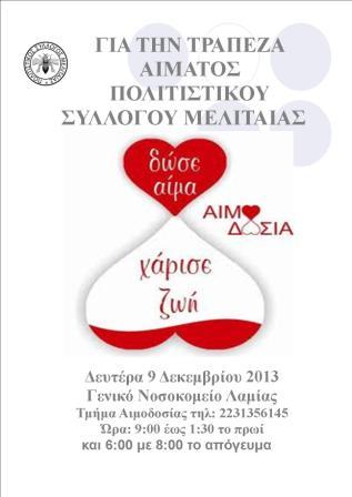 Αιμοδοσία Δευτέρα 9 Δεκεμβρίου 2013