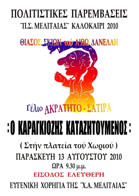 Ο Καραγκιόζης καταζητούμενος